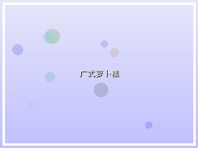 广式萝卜糕