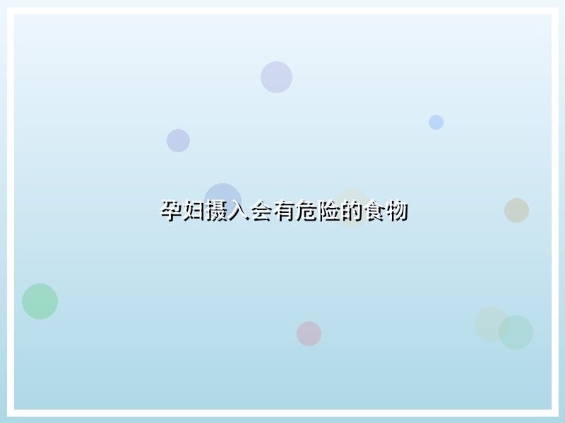 孕妇摄入会有危险的食物