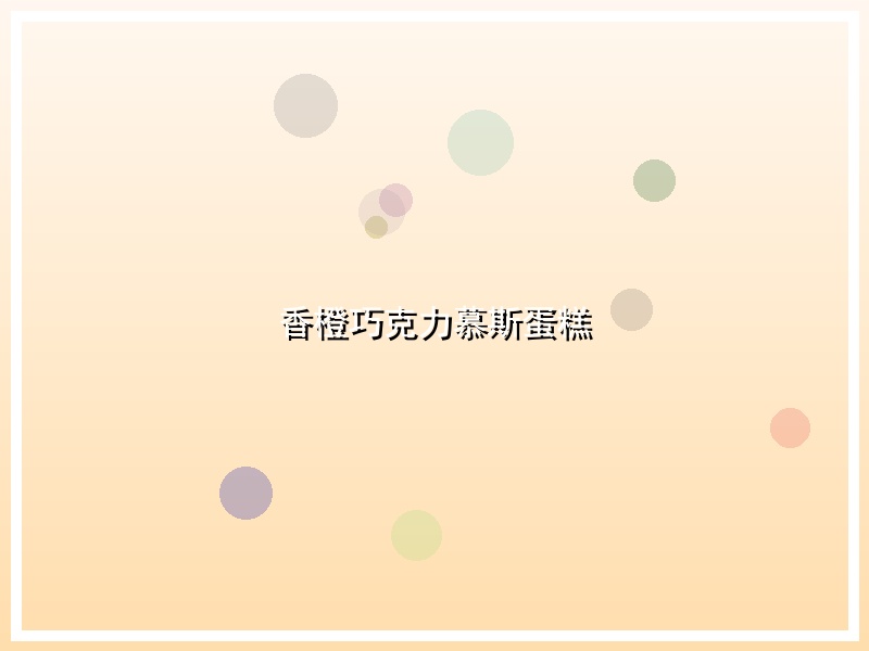 香橙巧克力慕斯蛋糕