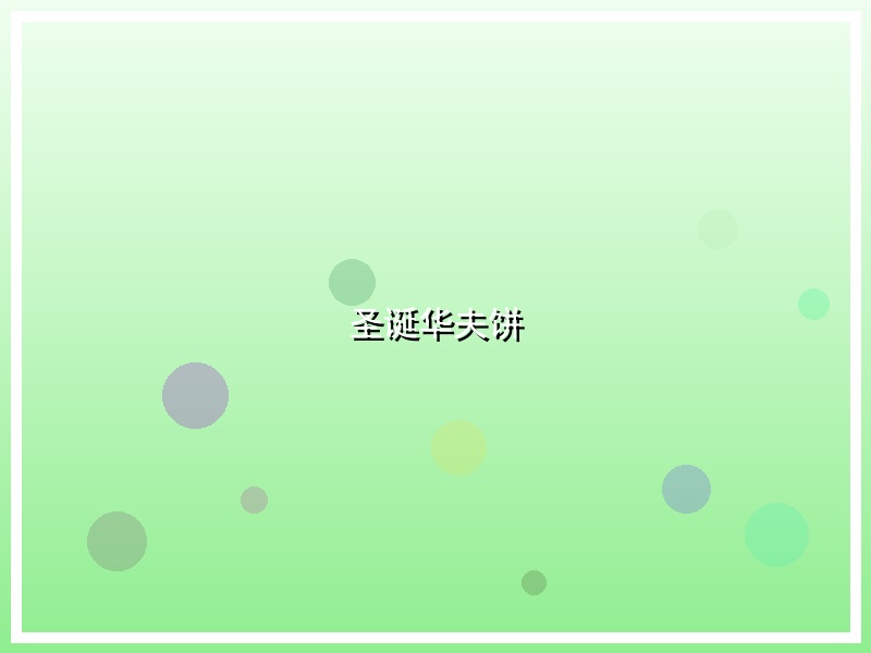 圣诞华夫饼