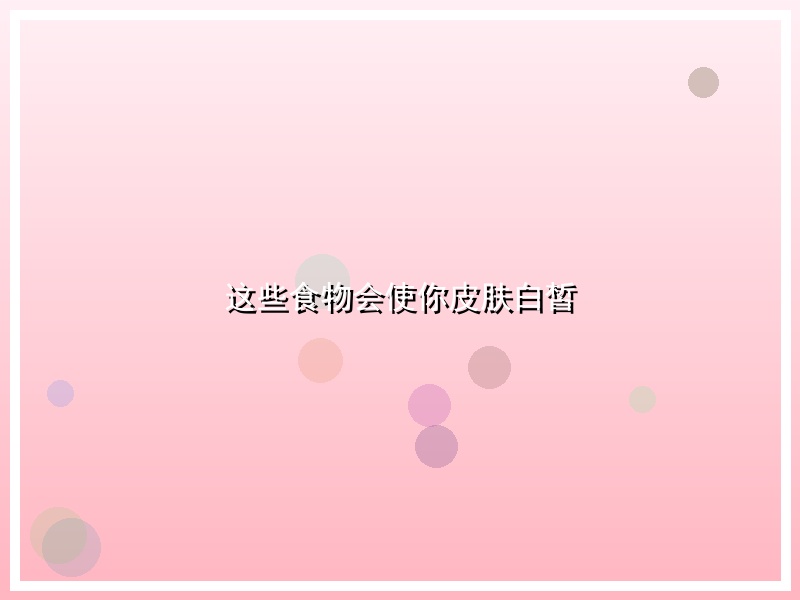 这些食物会使你皮肤白皙