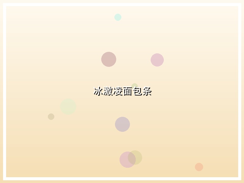 冰激凌面包条