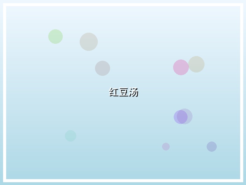 红豆汤