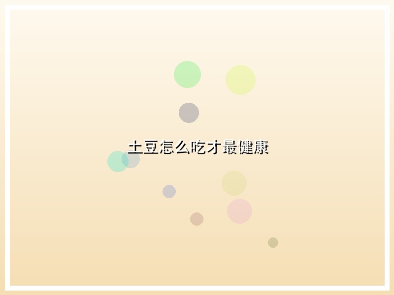 土豆怎么吃才最健康