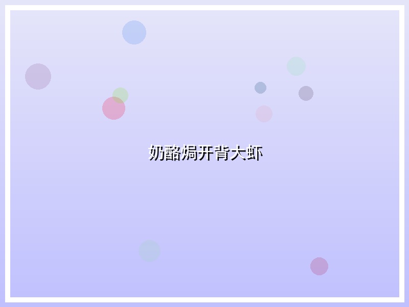 奶酪焗开背大虾