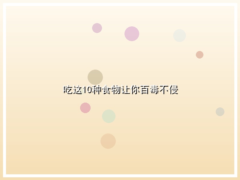 吃这10种食物让你百毒不侵
