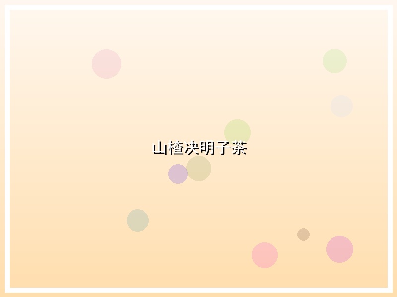 山楂决明子茶