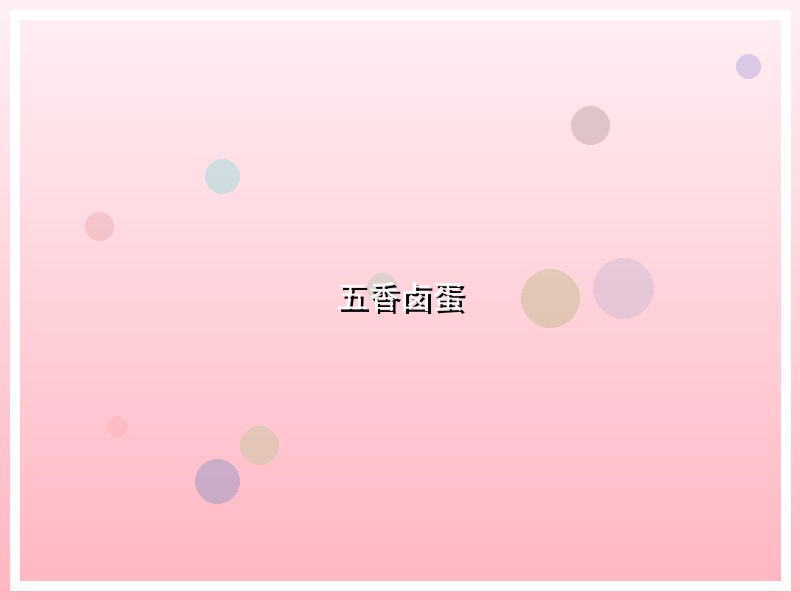 五香卤蛋