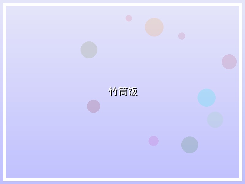 竹筒饭
