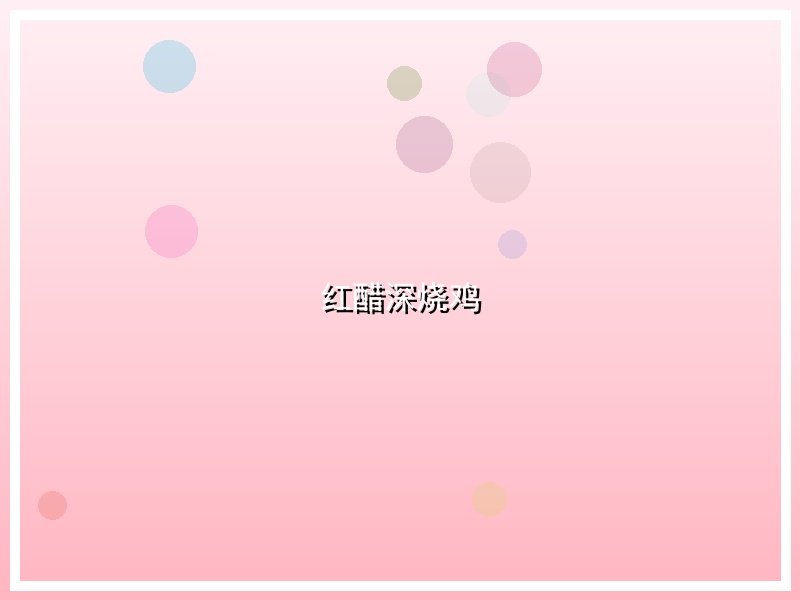 红醋深烧鸡