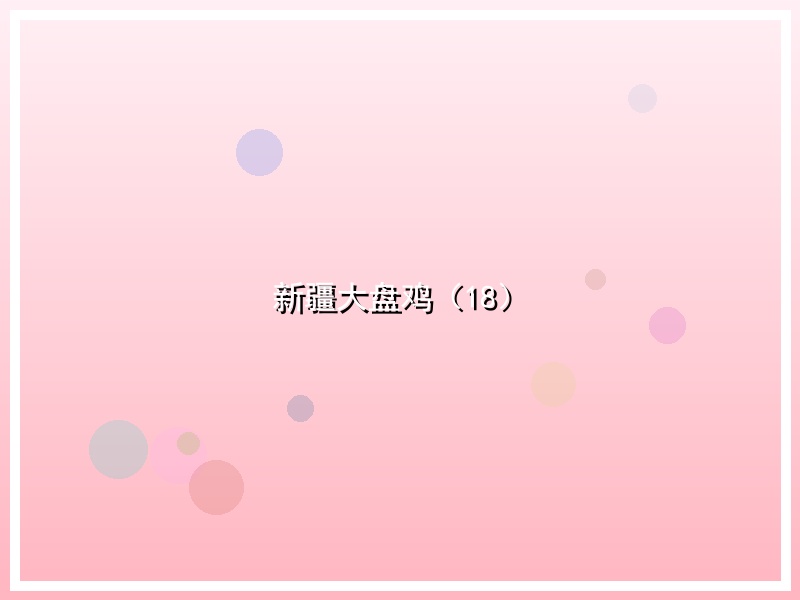 新疆大盘鸡（18）