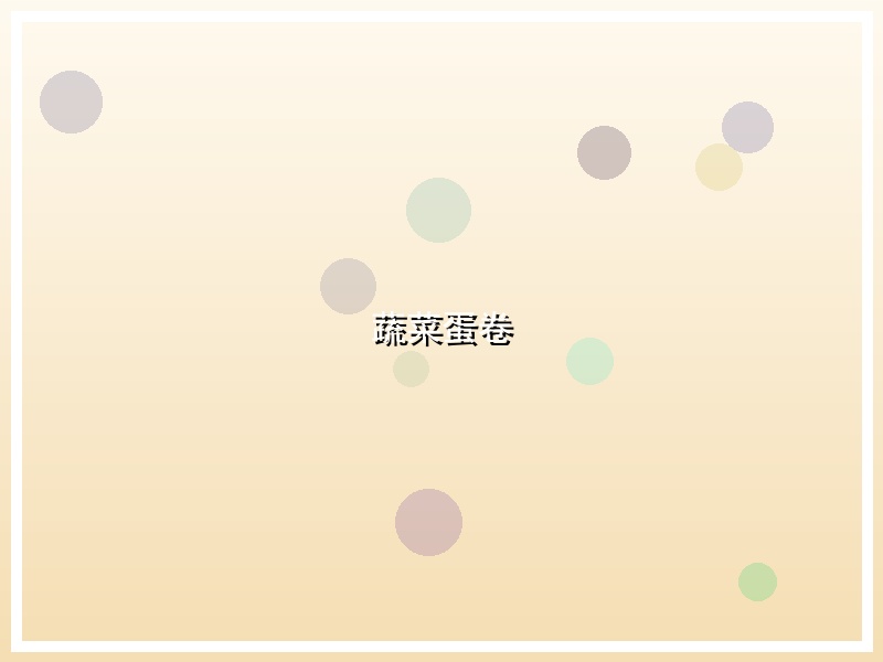 蔬菜蛋卷