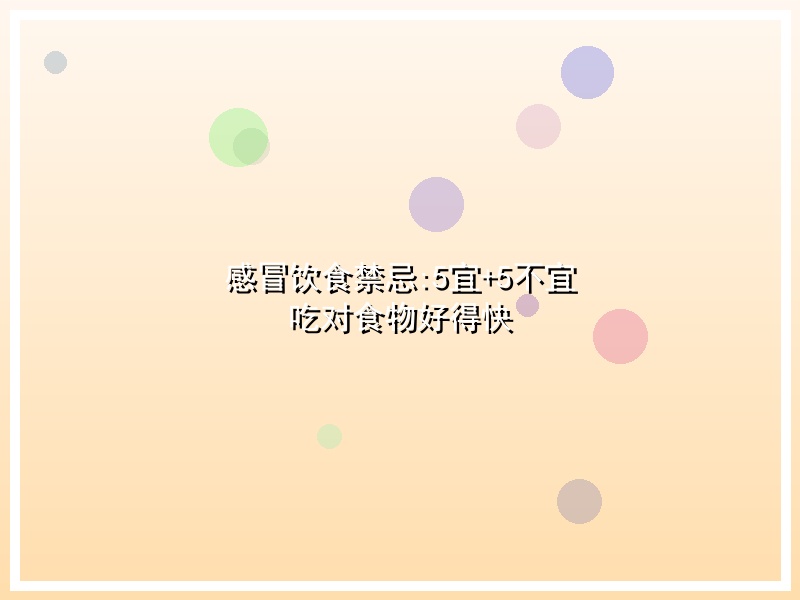 感冒饮食禁忌:5宜+5不宜 吃对食物好得快