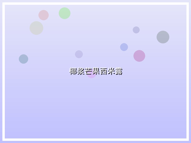 椰浆芒果西米露