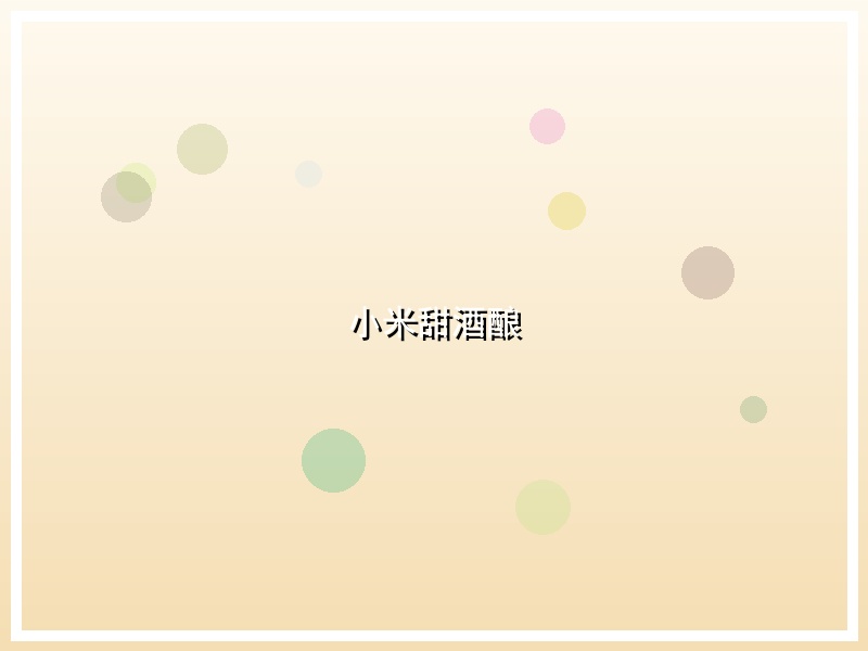 小米甜酒酿