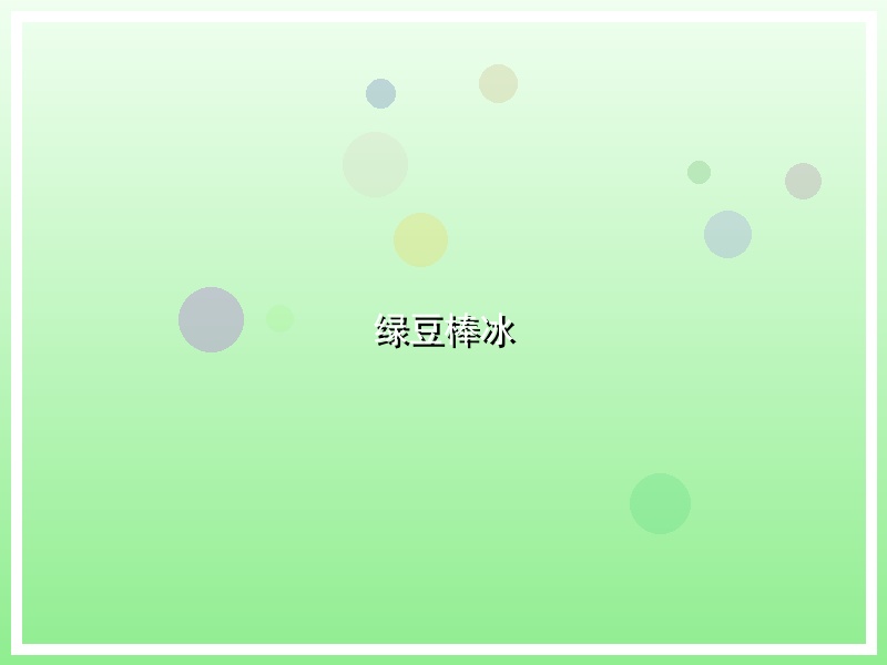 绿豆棒冰