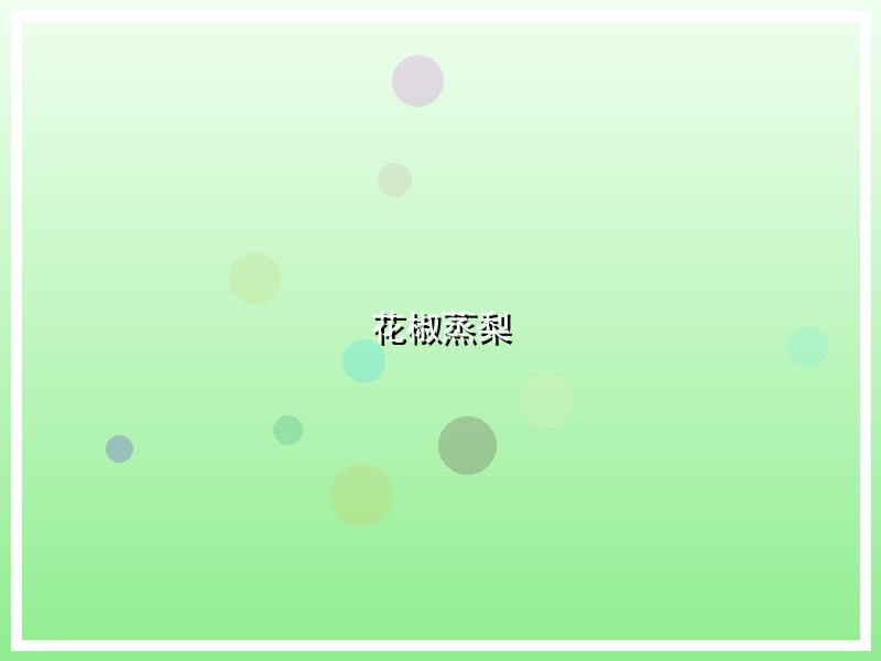 花椒蒸梨
