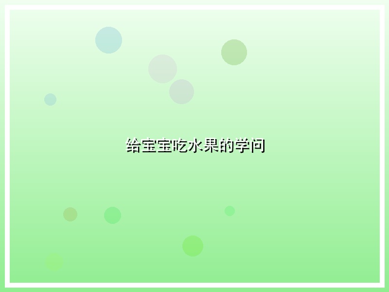 给宝宝吃水果的学问