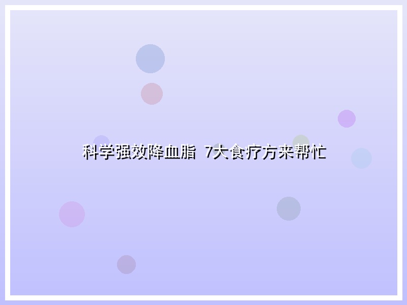 科学强效降血脂 7大食疗方来帮忙