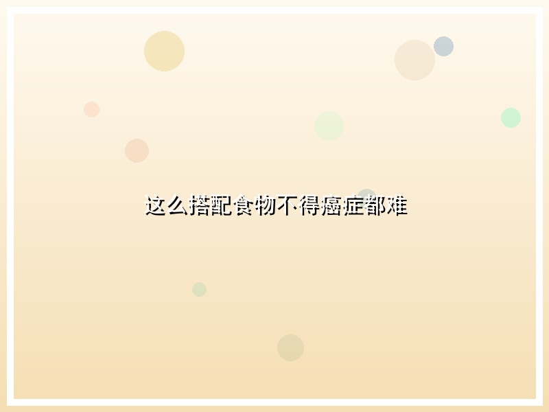 这么搭配食物不得癌症都难