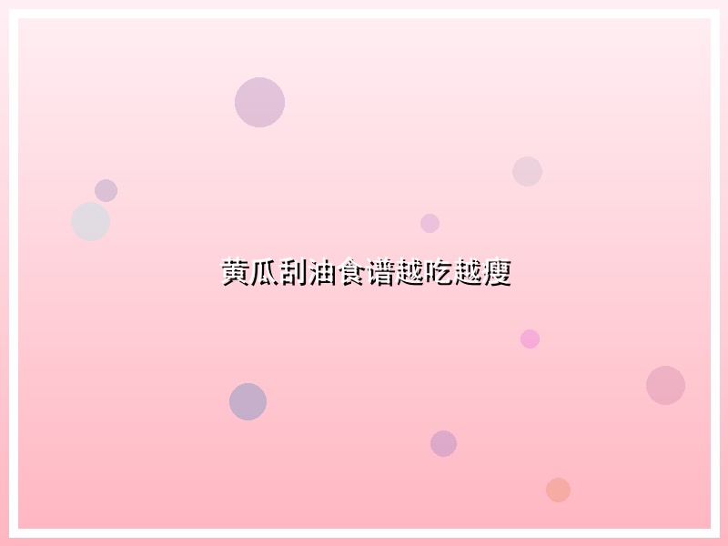 黄瓜刮油食谱越吃越瘦