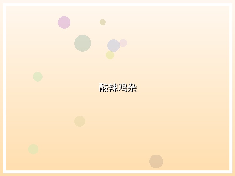 酸辣鸡杂