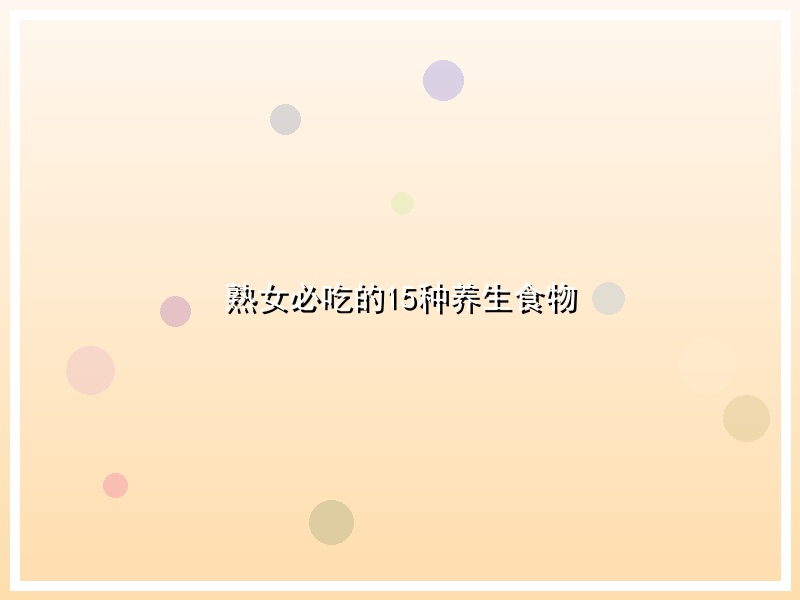 熟女必吃的15种养生食物