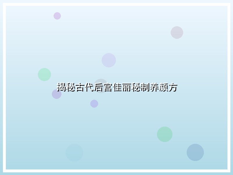 揭秘古代后宫佳丽秘制养颜方
