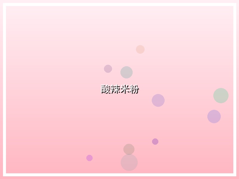 酸辣米粉