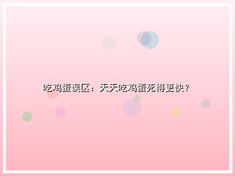 吃鸡蛋误区：天天吃鸡蛋死得更快？