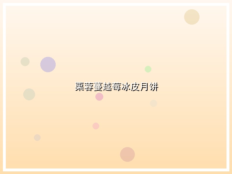 栗蓉蔓越莓冰皮月饼