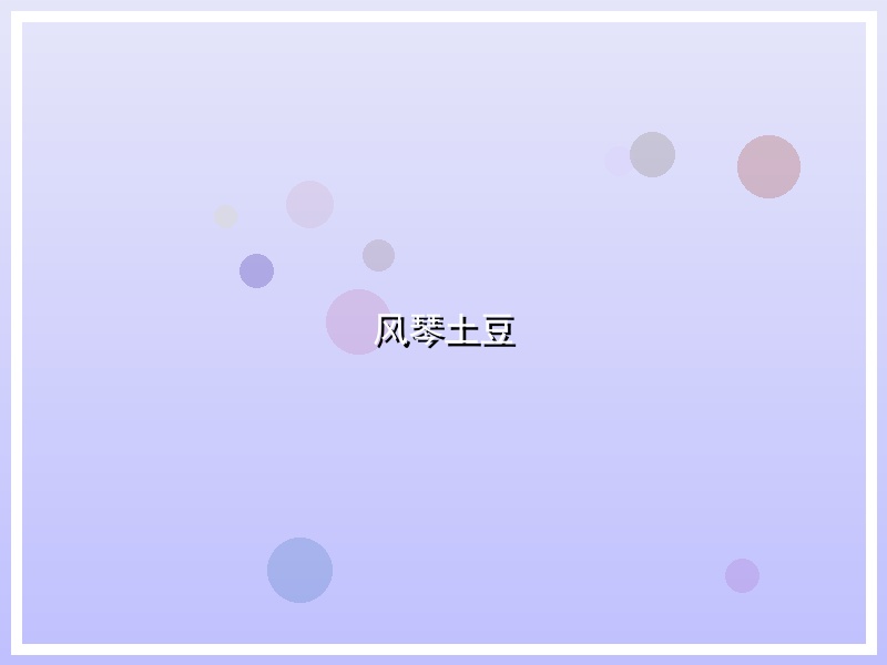 风琴土豆
