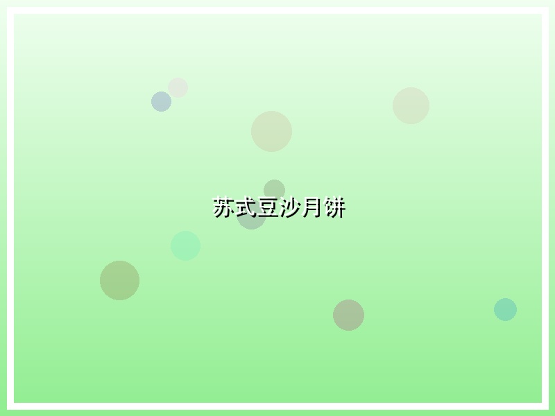 苏式豆沙月饼