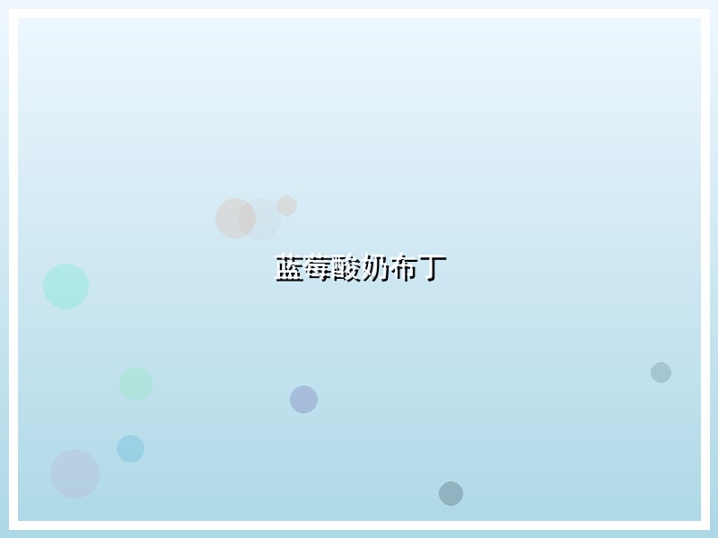 蓝莓酸奶布丁