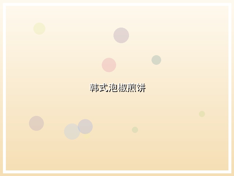 韩式泡椒煎饼