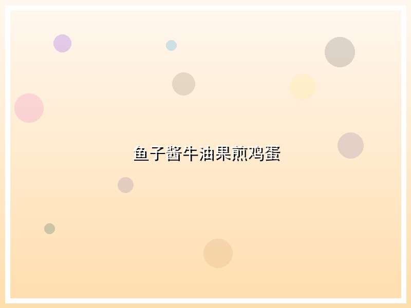 鱼子酱牛油果煎鸡蛋