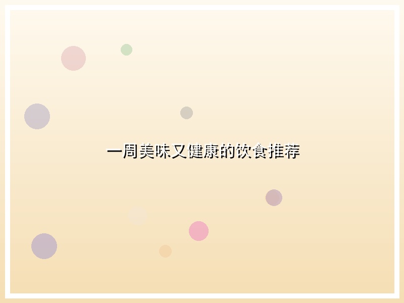 一周美味又健康的饮食推荐