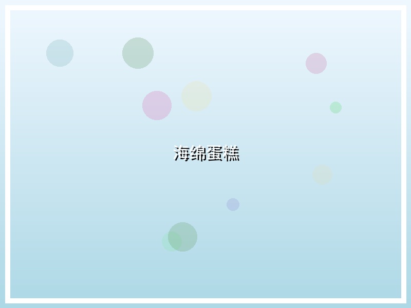 海绵蛋糕