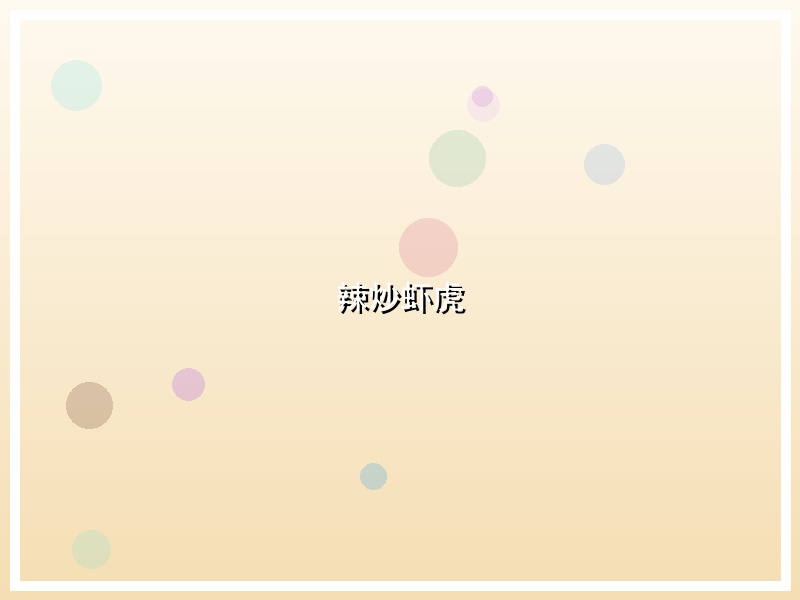 辣炒虾虎