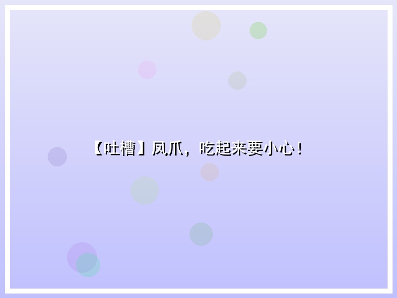 【吐槽】凤爪，吃起来要小心！