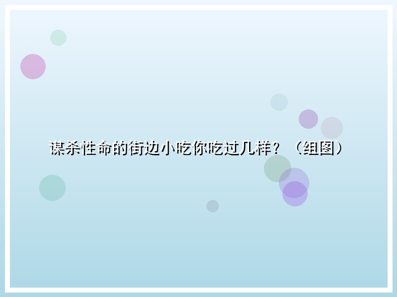 谋杀性命的街边小吃你吃过几样？（组图）