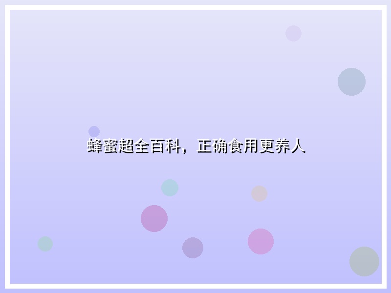 蜂蜜超全百科，正确食用更养人