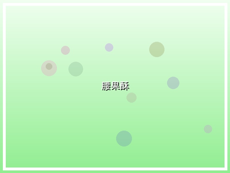 腰果酥