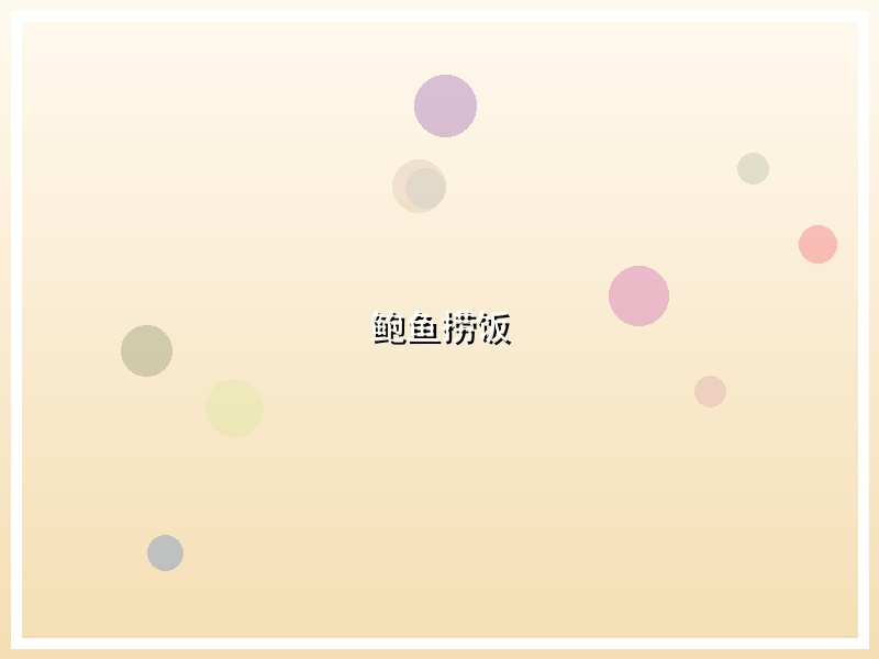 鲍鱼捞饭