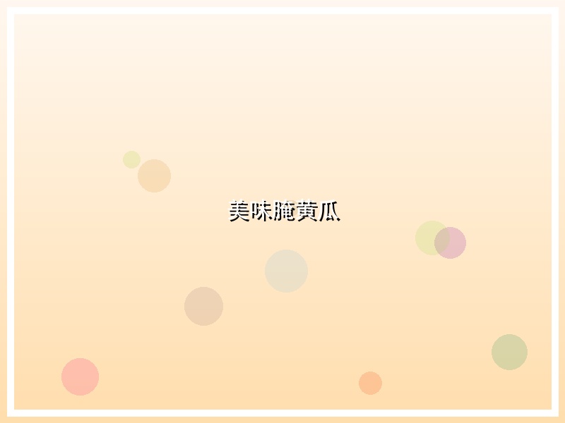 美味腌黄瓜