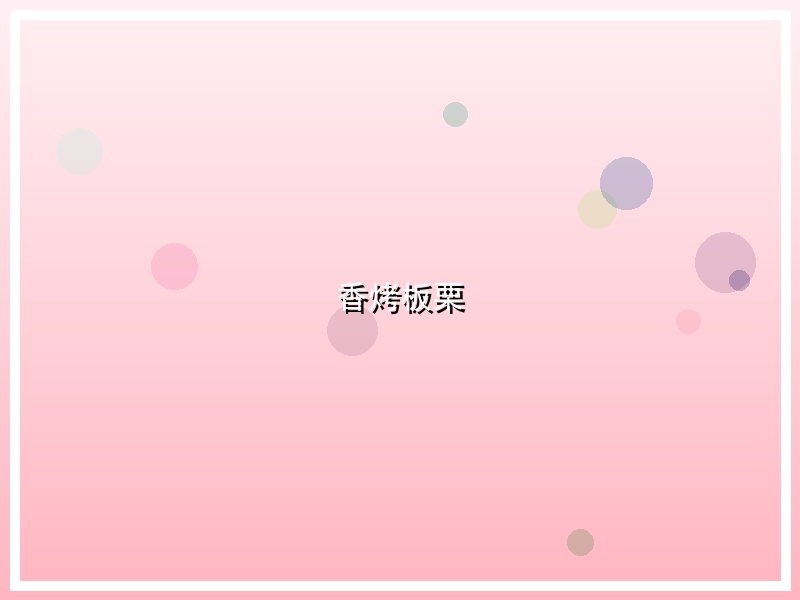 香烤板栗