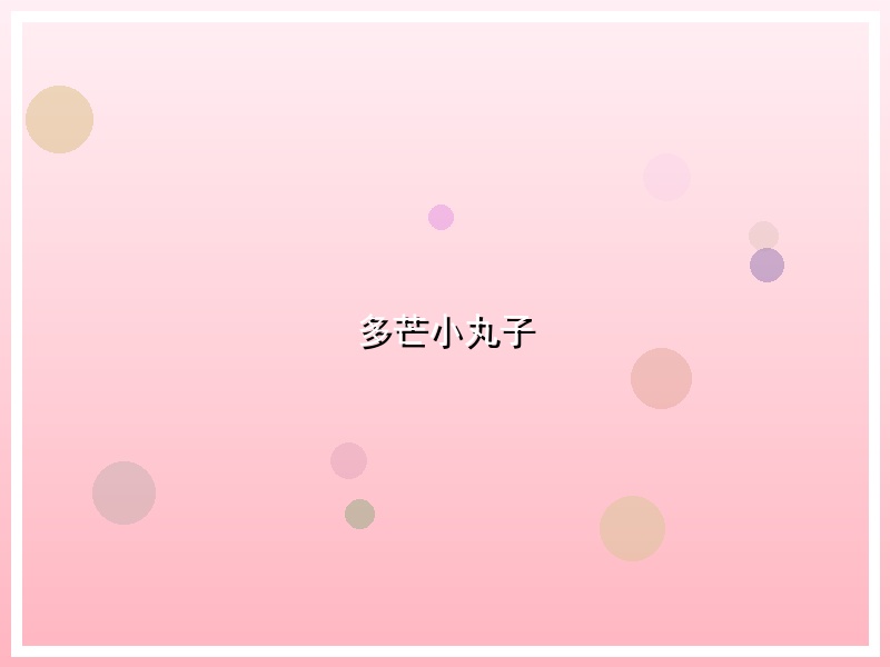 多芒小丸子