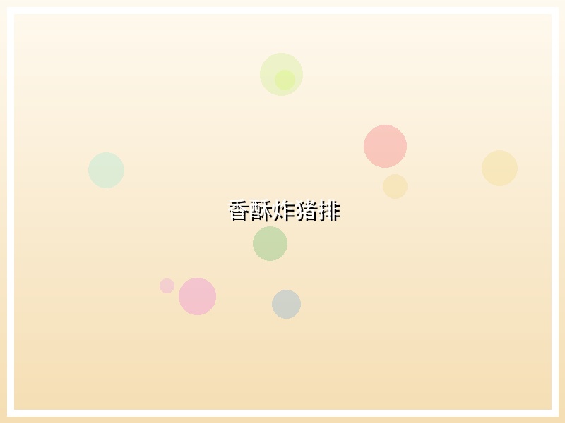 香酥炸猪排