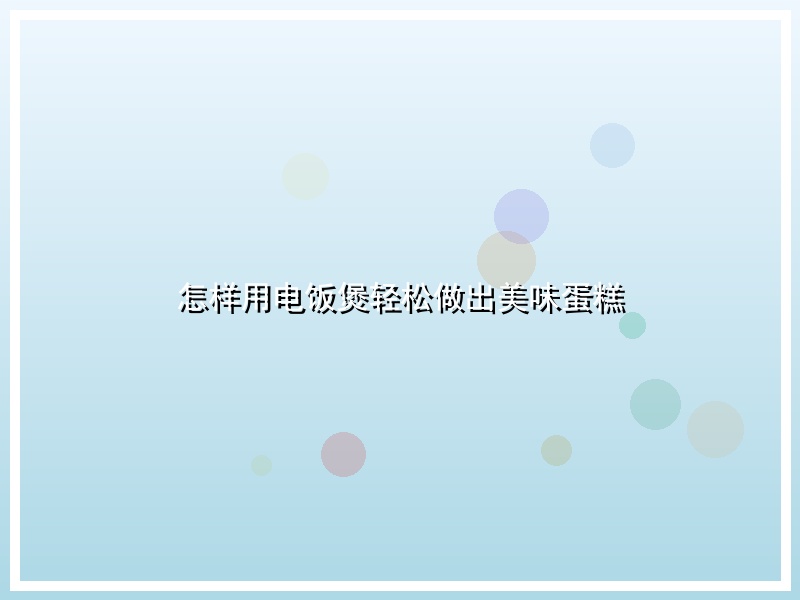 怎样用电饭煲轻松做出美味蛋糕