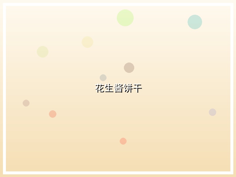 花生酱饼干